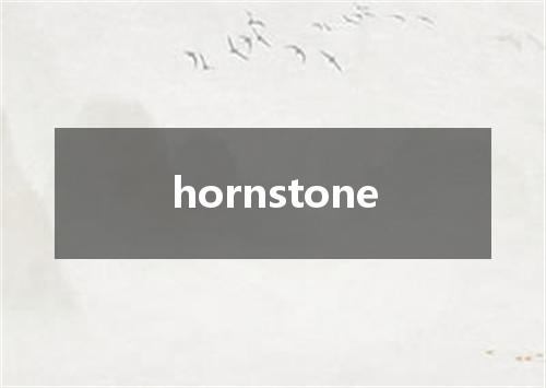hornstone是什么意思