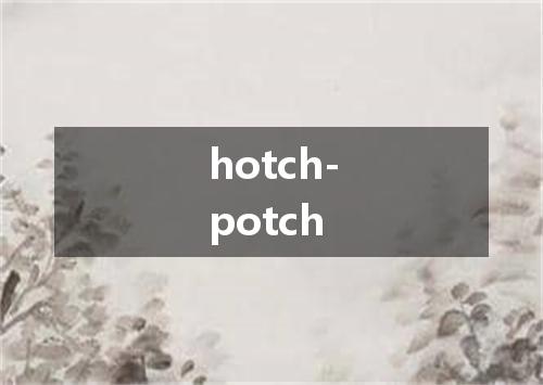 hotch-potch是什么意思