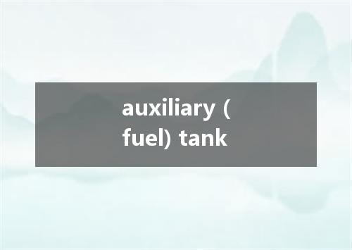 auxiliary (fuel) tank是什么意思