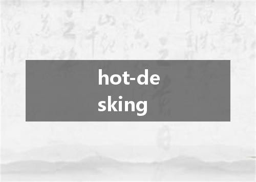 hot-desking是什么意思