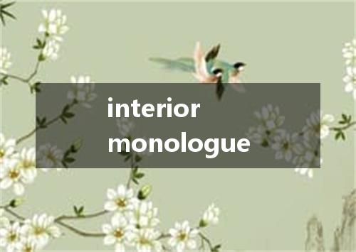 interior monologue是什么意思