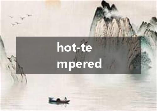 hot-tempered是什么意思