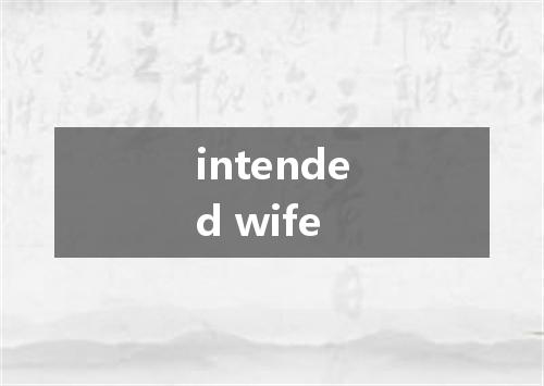 intended wife是什么意思