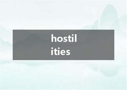 hostilities是什么意思