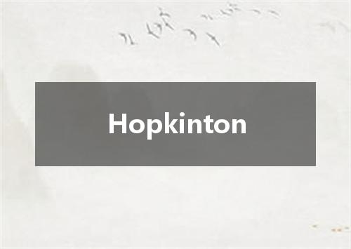 Hopkinton是什么意思