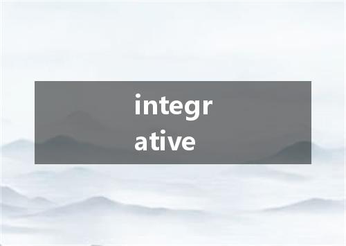 integrative是什么意思