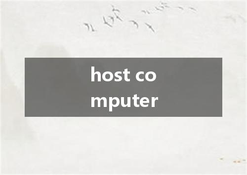 host computer是什么意思