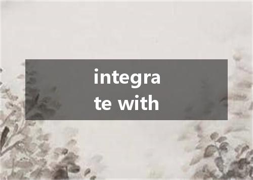 integrate with是什么意思