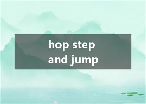 hop step and jump是什么意思