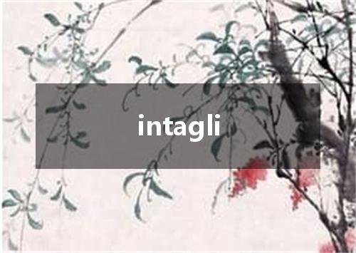 intagli是什么意思