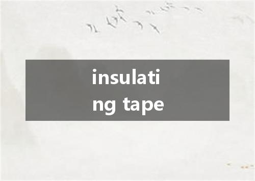 insulating tape是什么意思