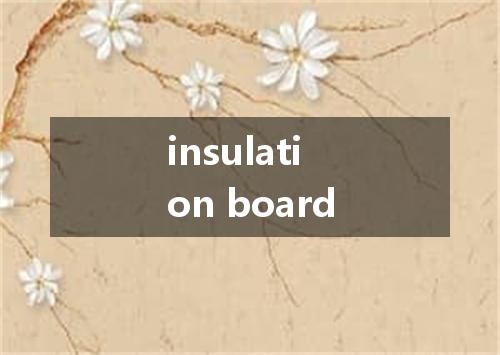 insulation board是什么意思