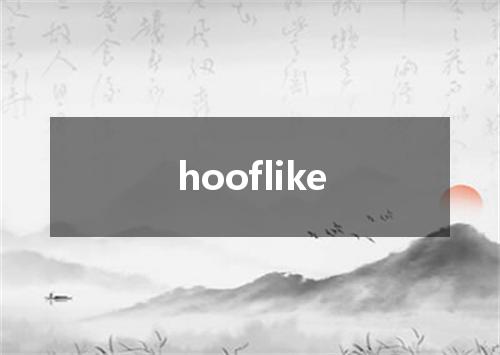 hooflike是什么意思