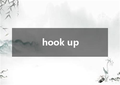 hook up是什么意思