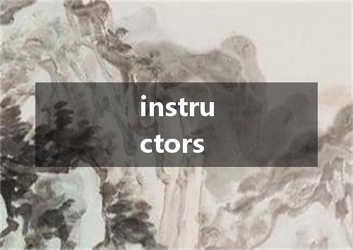 instructors是什么意思