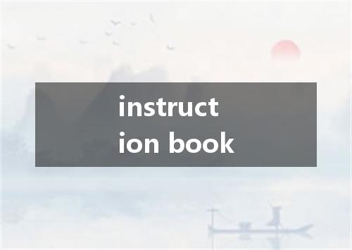instruction book是什么意思