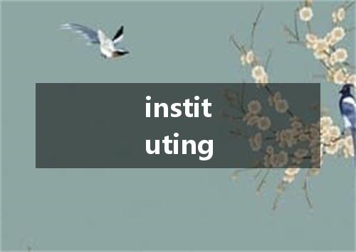 instituting是什么意思