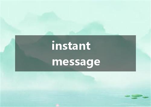 instant message是什么意思