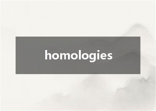 homologies是什么意思