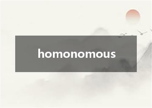 homonomous是什么意思