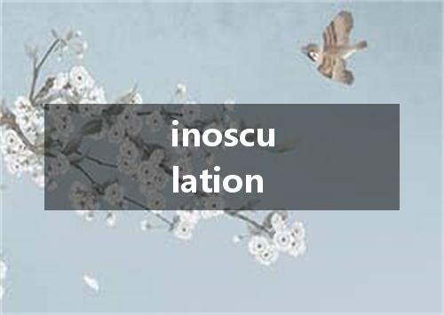 inosculation是什么意思