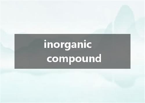 inorganic compound是什么意思