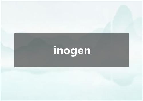 inogen是什么意思