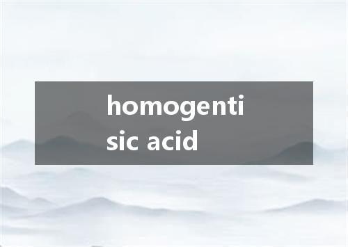 homogentisic acid是什么意思