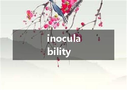 inoculability是什么意思