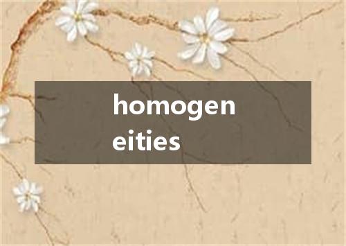 homogeneities是什么意思