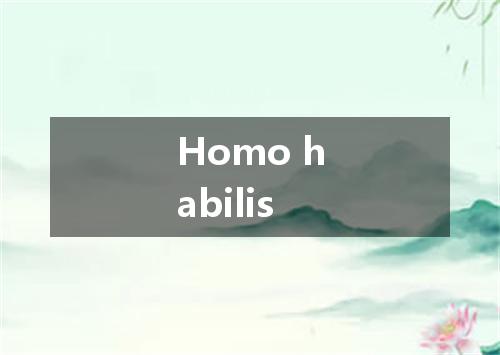 Homo habilis是什么意思
