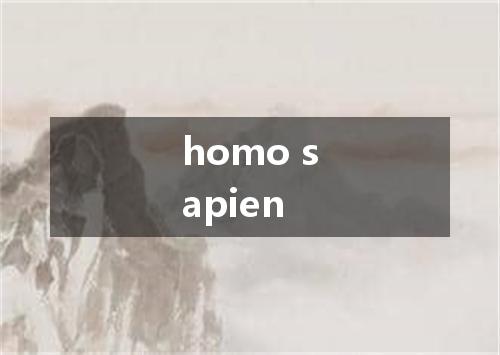 homo sapien是什么意思
