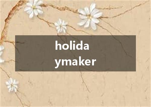 holidaymaker是什么意思