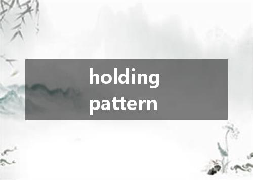 holding pattern是什么意思