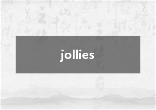 jollies是什么意思