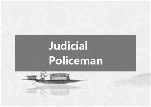 Judicial Policeman是什么意思