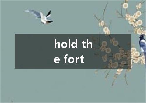 hold the fort是什么意思