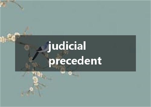 judicial precedent是什么意思