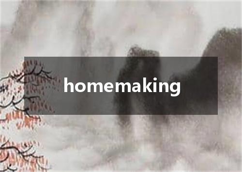 homemaking是什么意思