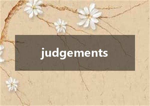 judgements是什么意思