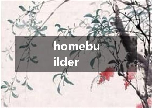 homebuilder是什么意思