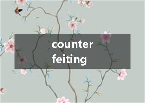 counterfeiting是什么意思