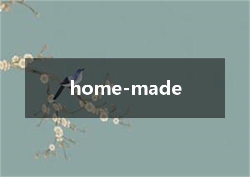 home-made是什么意思