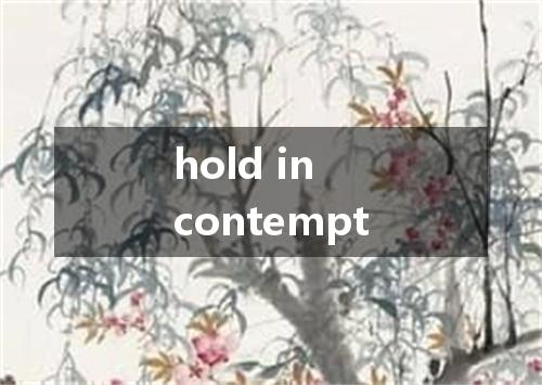 hold in contempt是什么意思