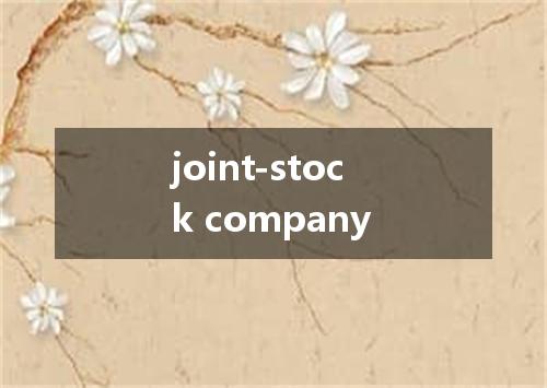 joint-stock company是什么意思