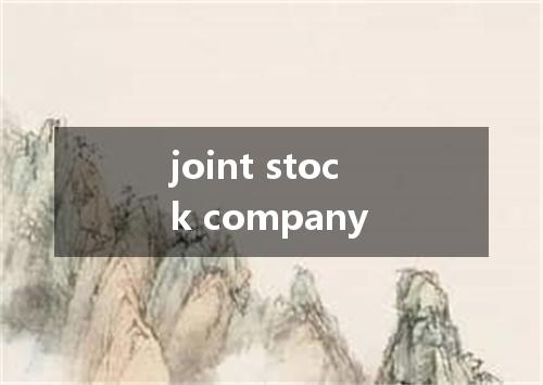 joint stock company是什么意思