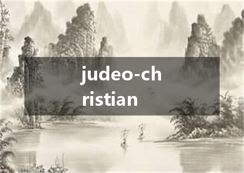 judeo-christian是什么意思