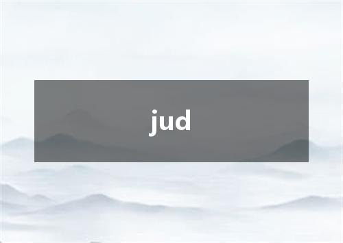 jud是什么意思