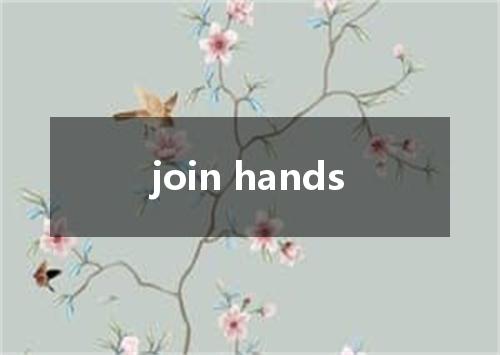 join hands是什么意思