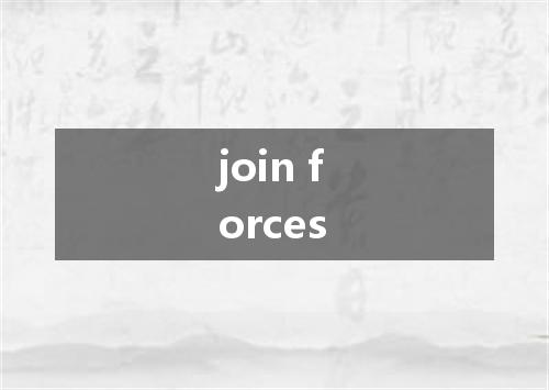 join forces是什么意思
